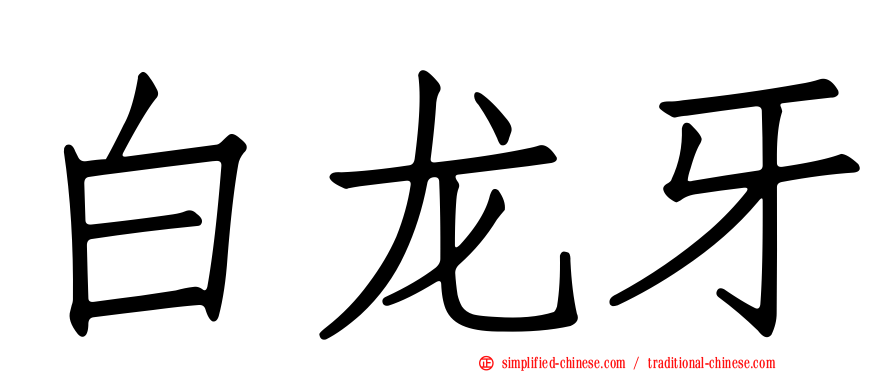 白龙牙