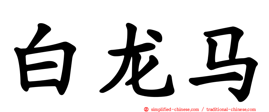 白龙马