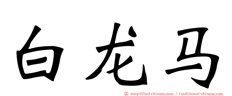 白龙马