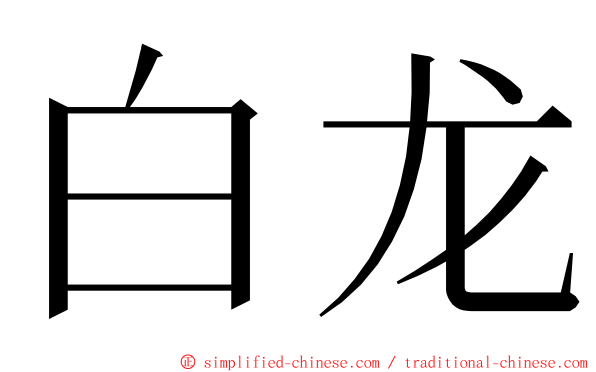 白龙 ming font