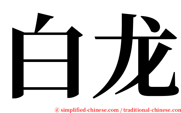 白龙 serif font