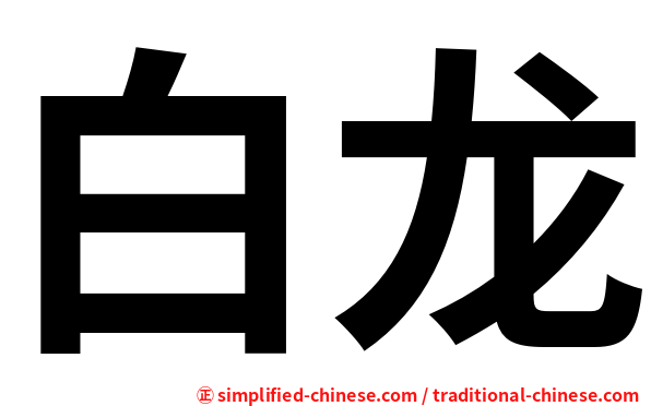 白龙