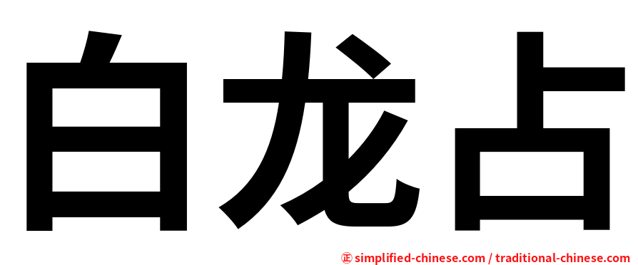 白龙占