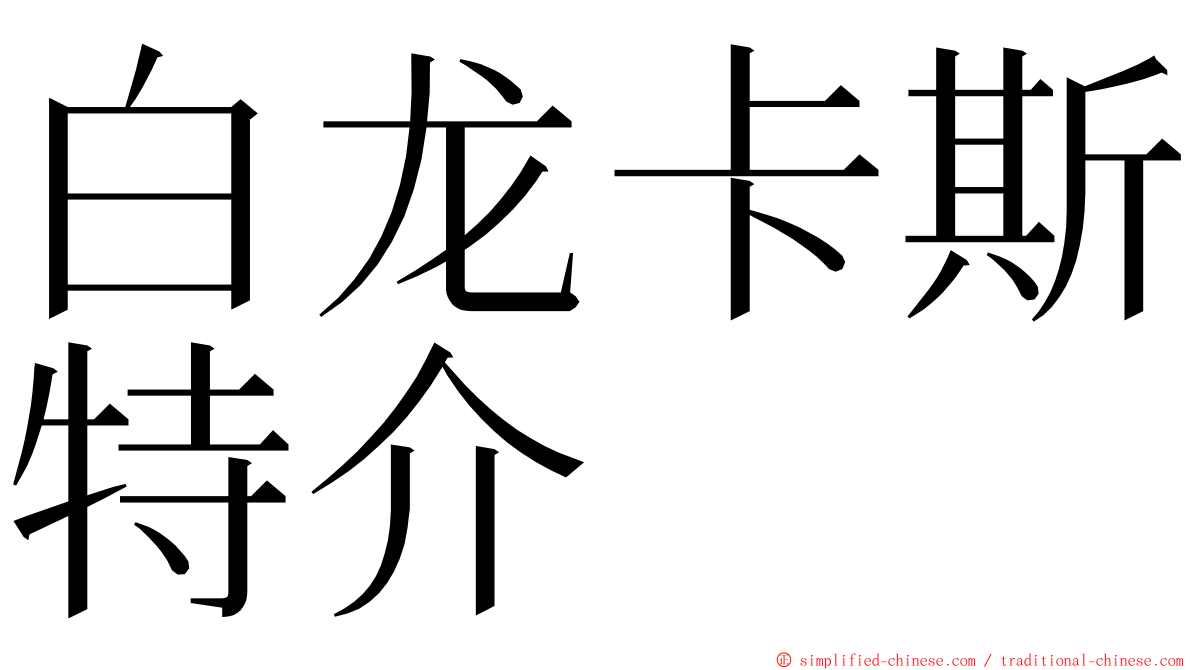白龙卡斯特介 ming font