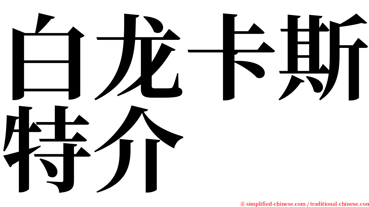 白龙卡斯特介 serif font