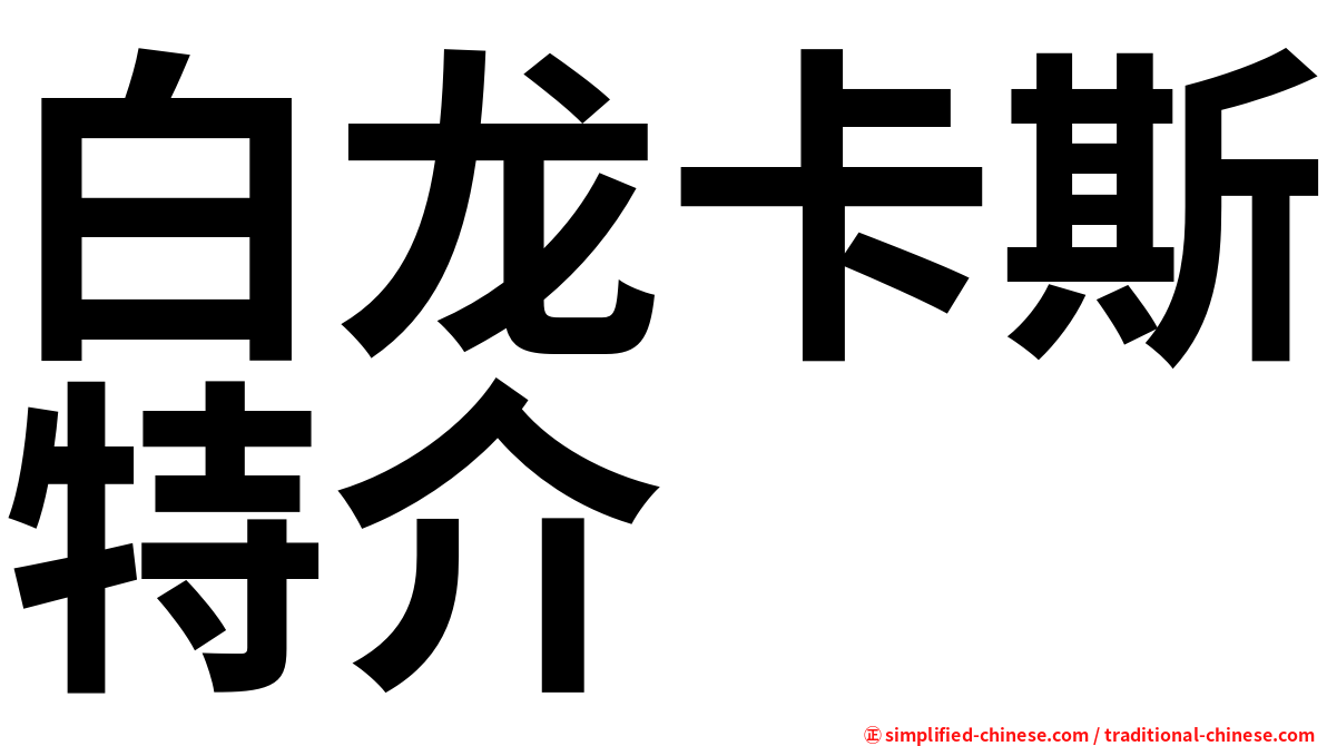 白龙卡斯特介
