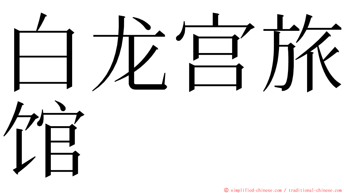 白龙宫旅馆 ming font
