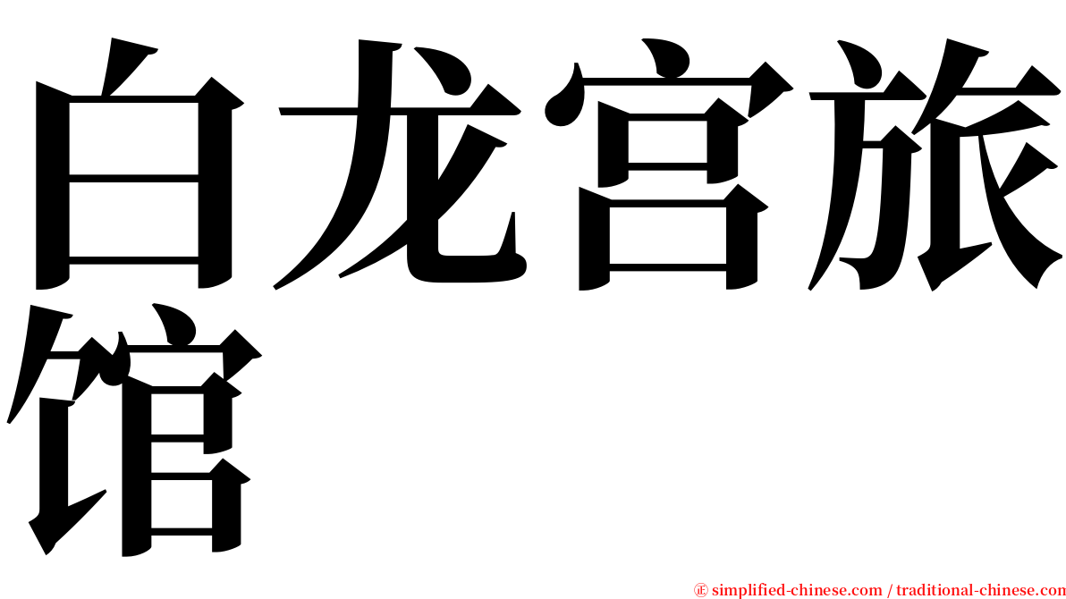 白龙宫旅馆 serif font