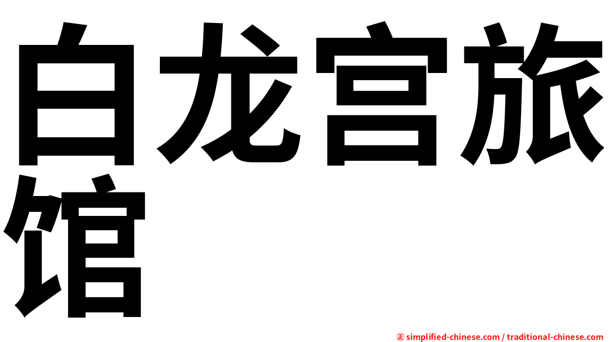 白龙宫旅馆