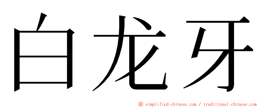 白龙牙 ming font