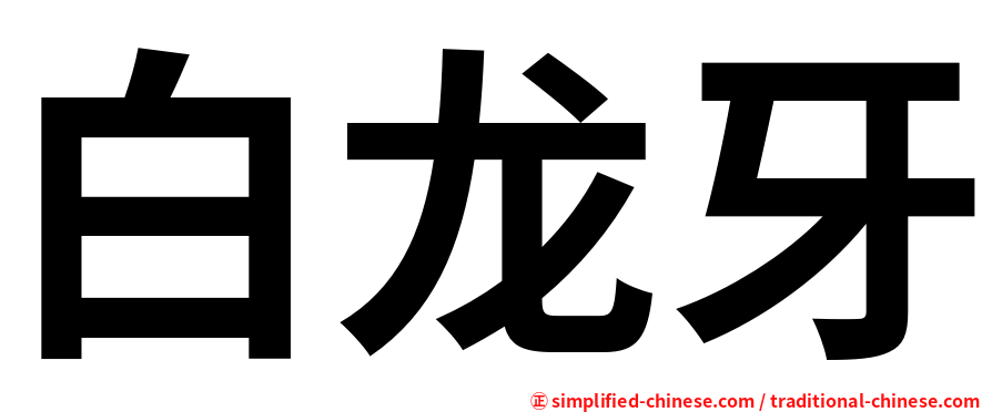 白龙牙
