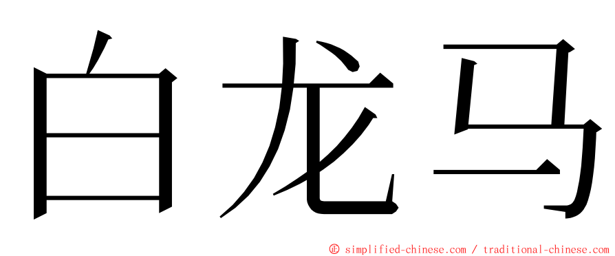 白龙马 ming font