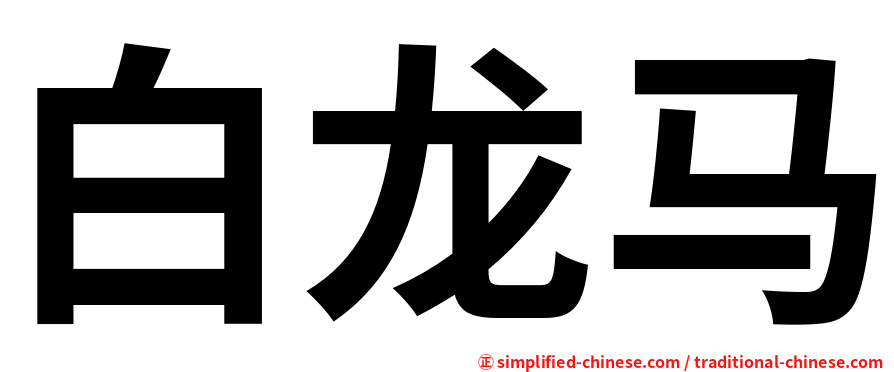 白龙马