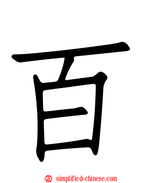 百
