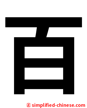 百