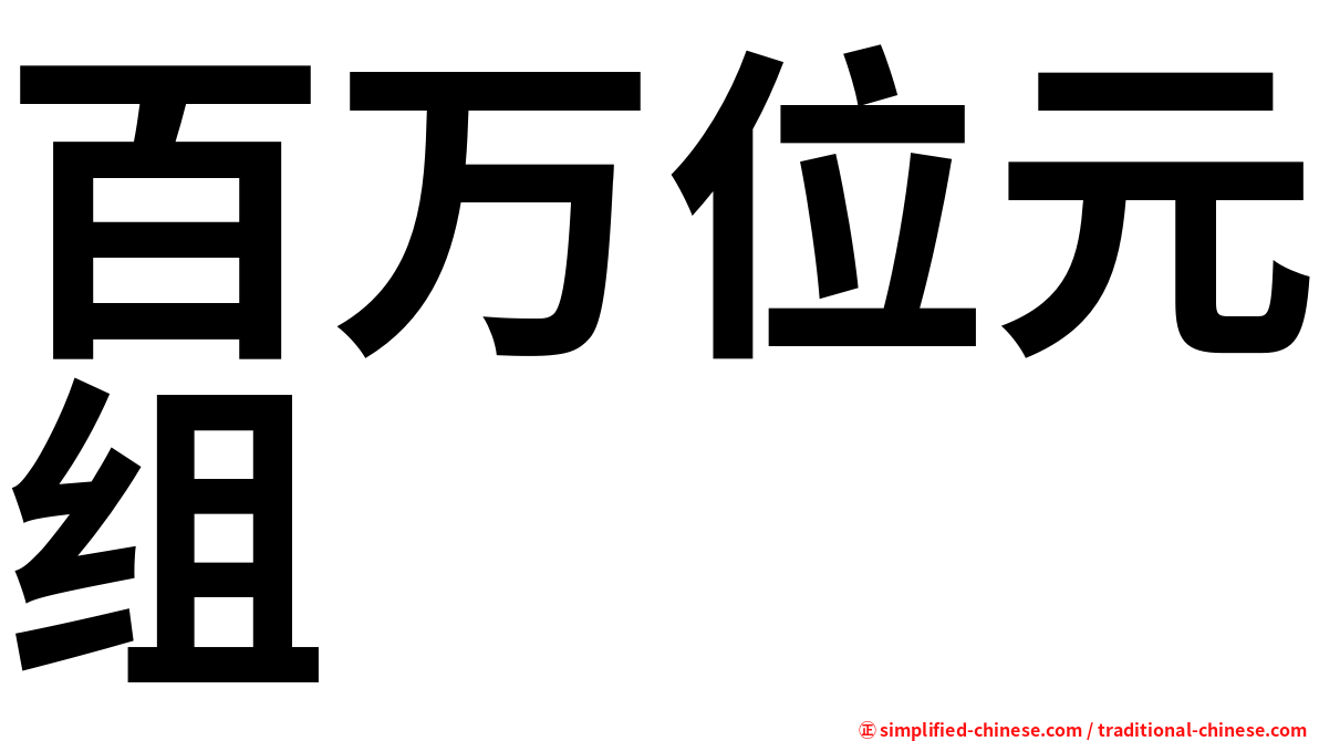 百万位元组