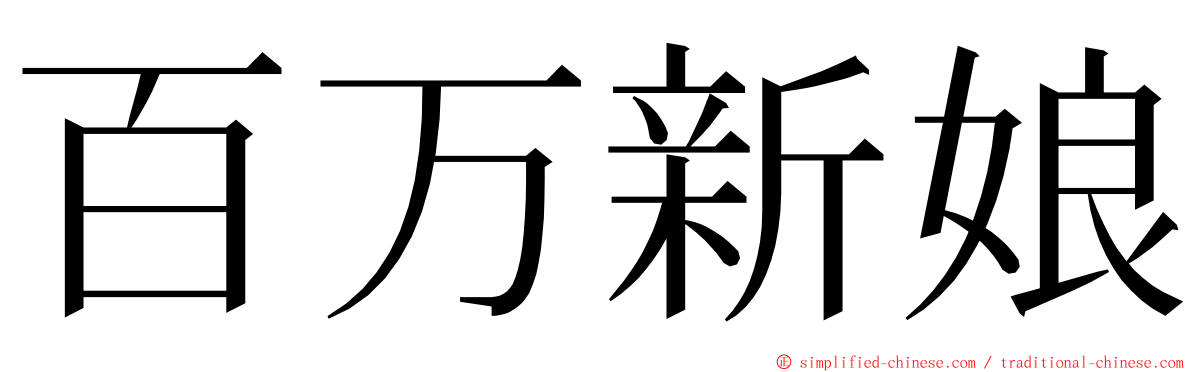 百万新娘 ming font