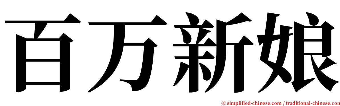 百万新娘 serif font
