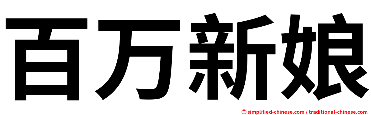 百万新娘