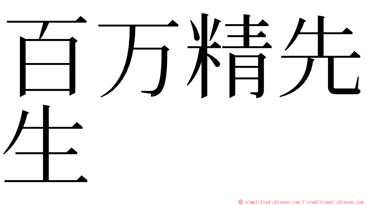 百万精先生 ming font