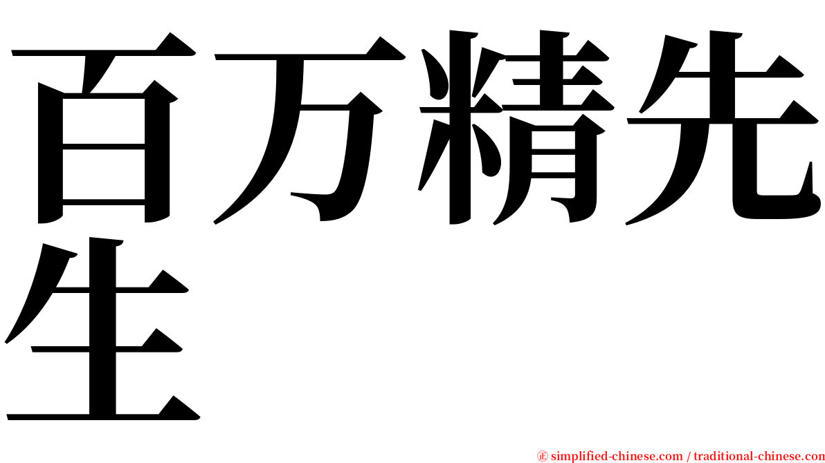 百万精先生 serif font