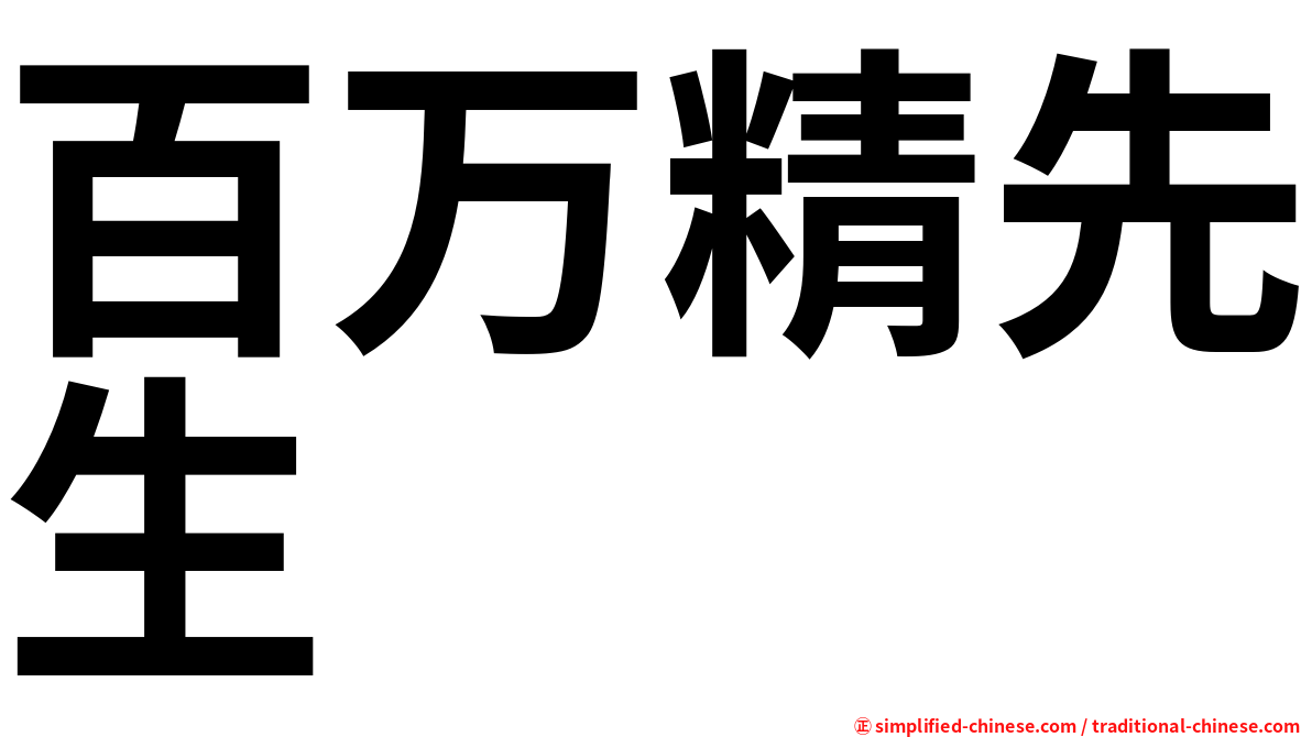 百万精先生