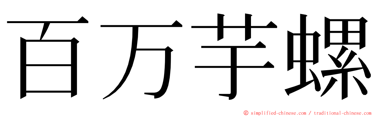 百万芋螺 ming font