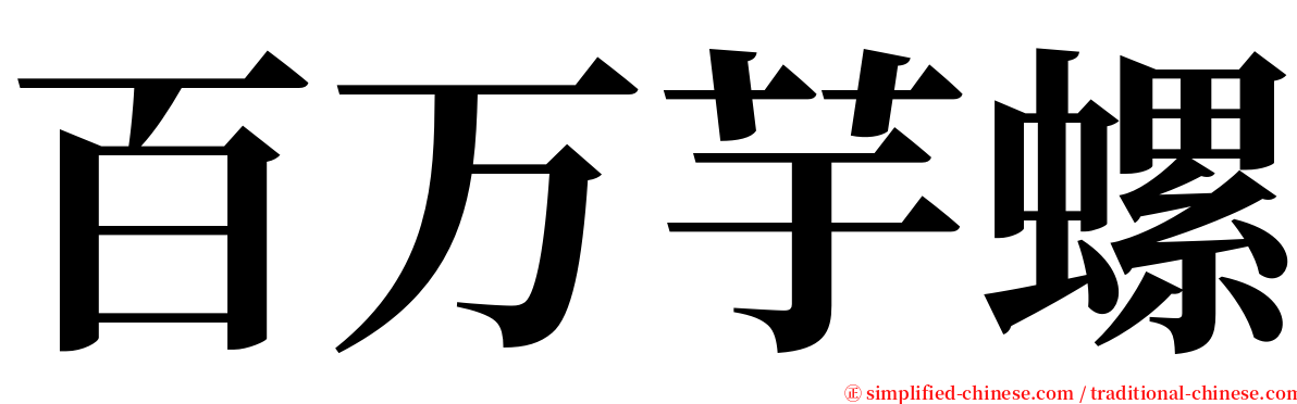 百万芋螺 serif font