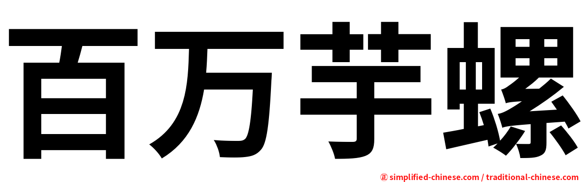 百万芋螺