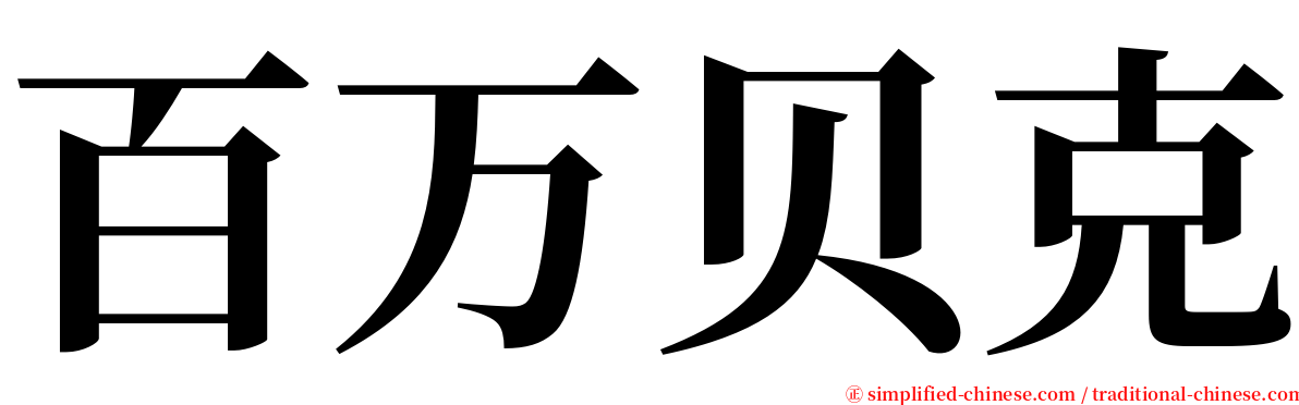 百万贝克 serif font