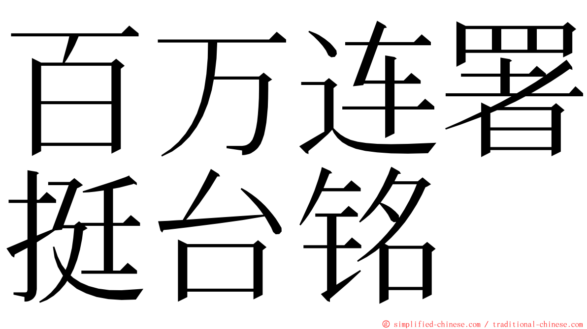 百万连署挺台铭 ming font
