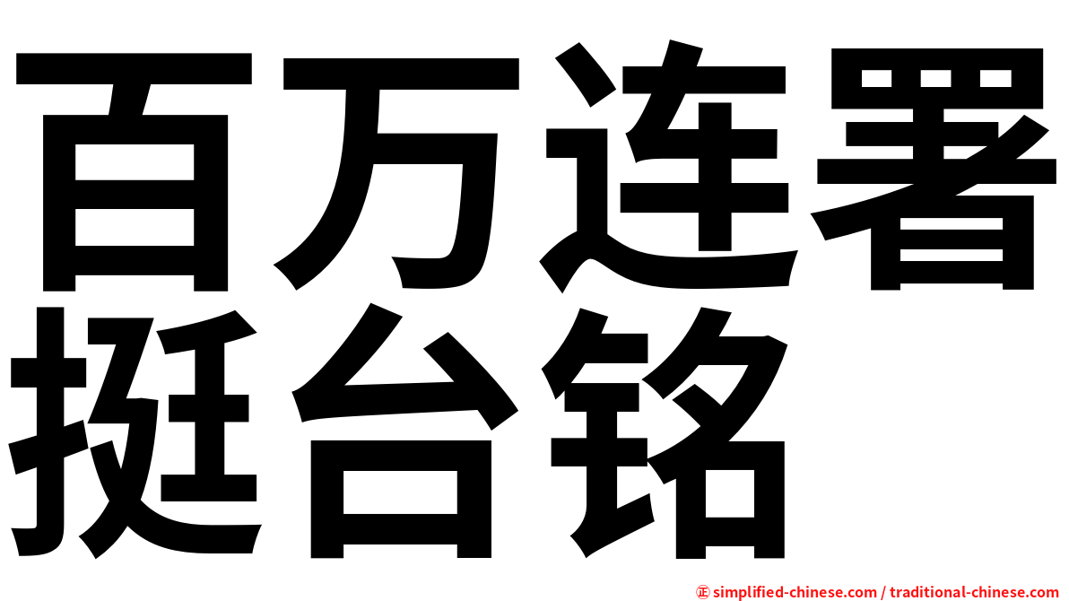 百万连署挺台铭