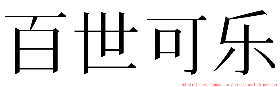 百世可乐 ming font