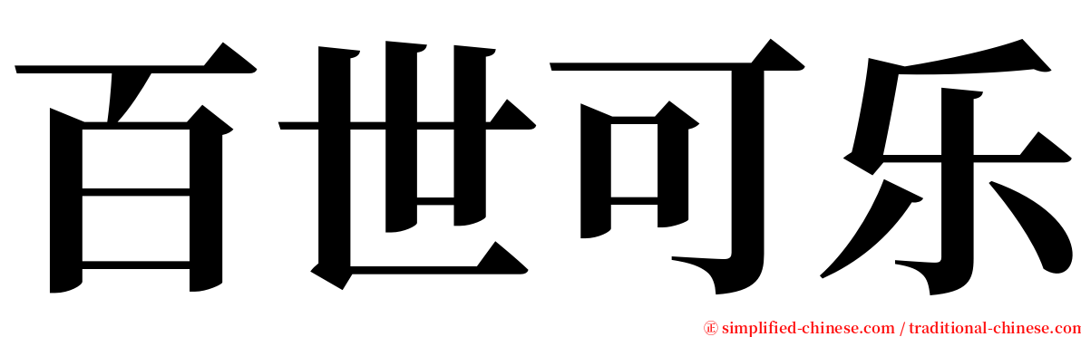 百世可乐 serif font