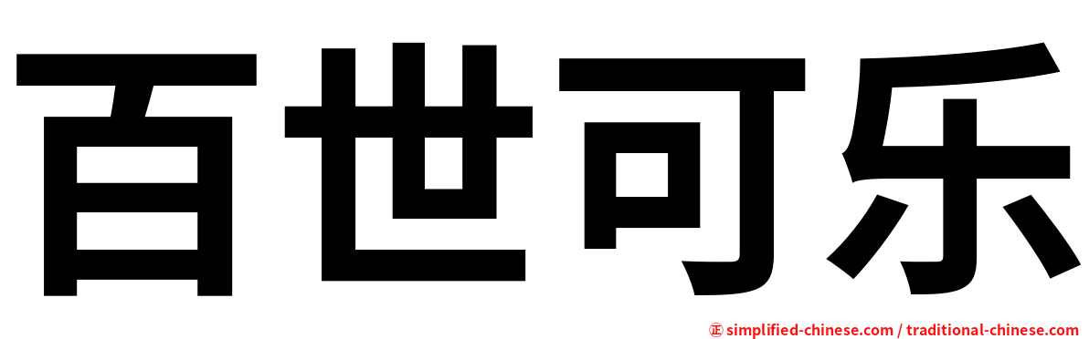 百世可乐