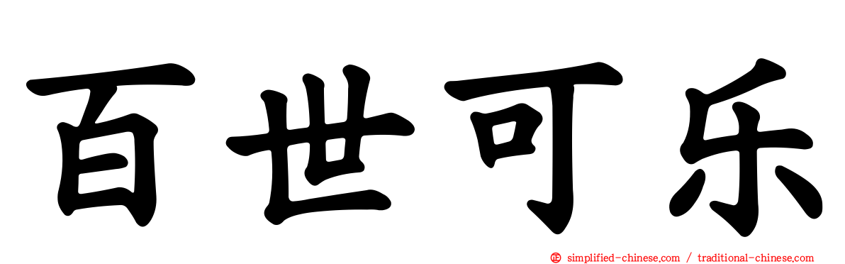 百世可乐