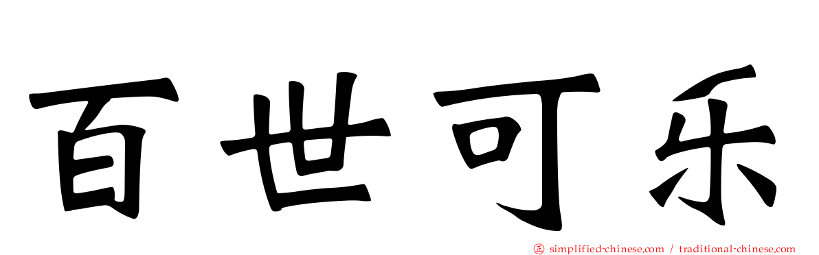 百世可乐