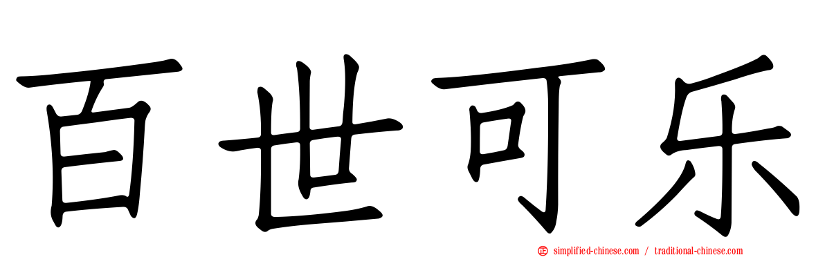 百世可乐