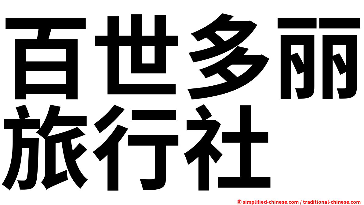 百世多丽旅行社