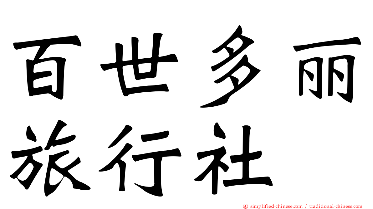 百世多丽旅行社