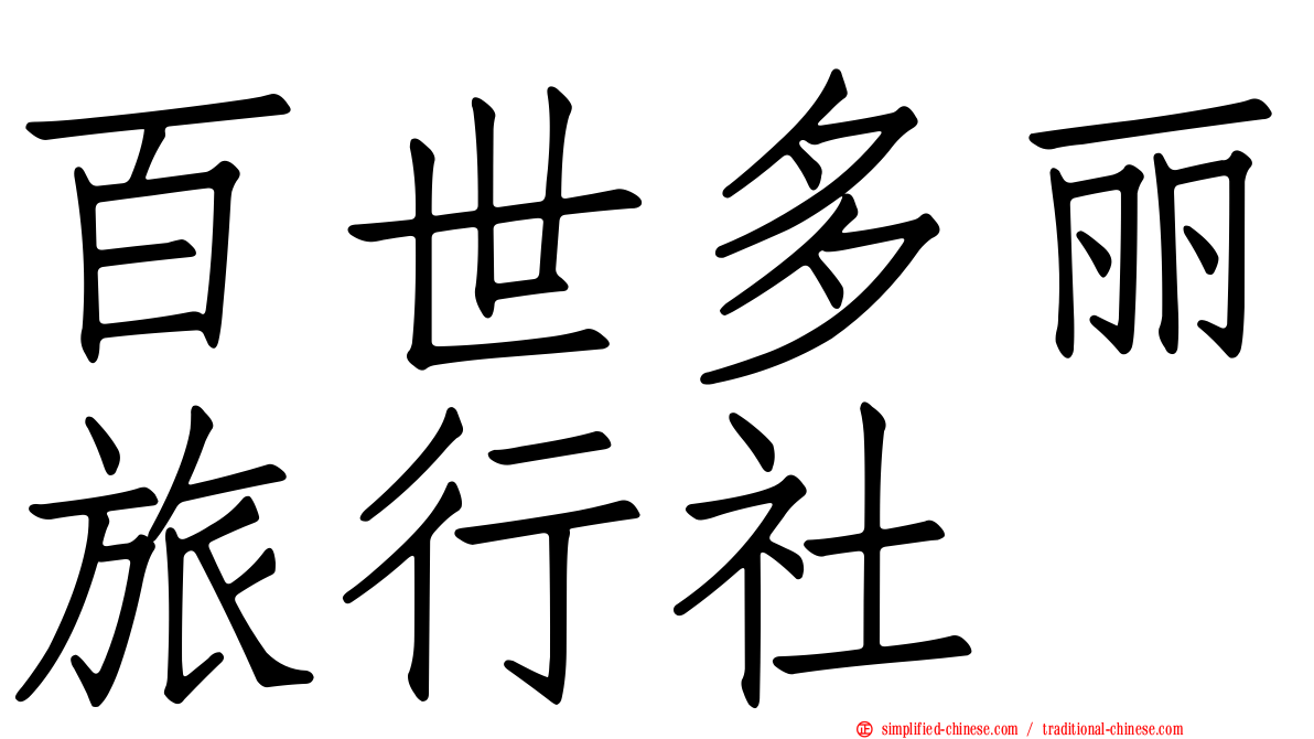 百世多丽旅行社