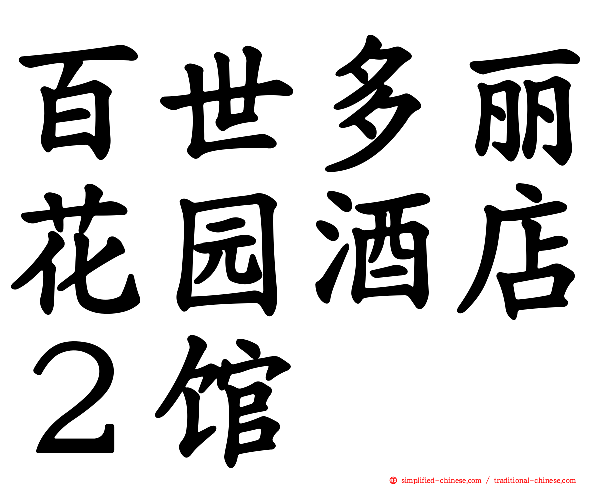 百世多丽花园酒店２馆