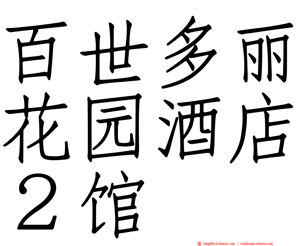 百世多丽花园酒店２馆
