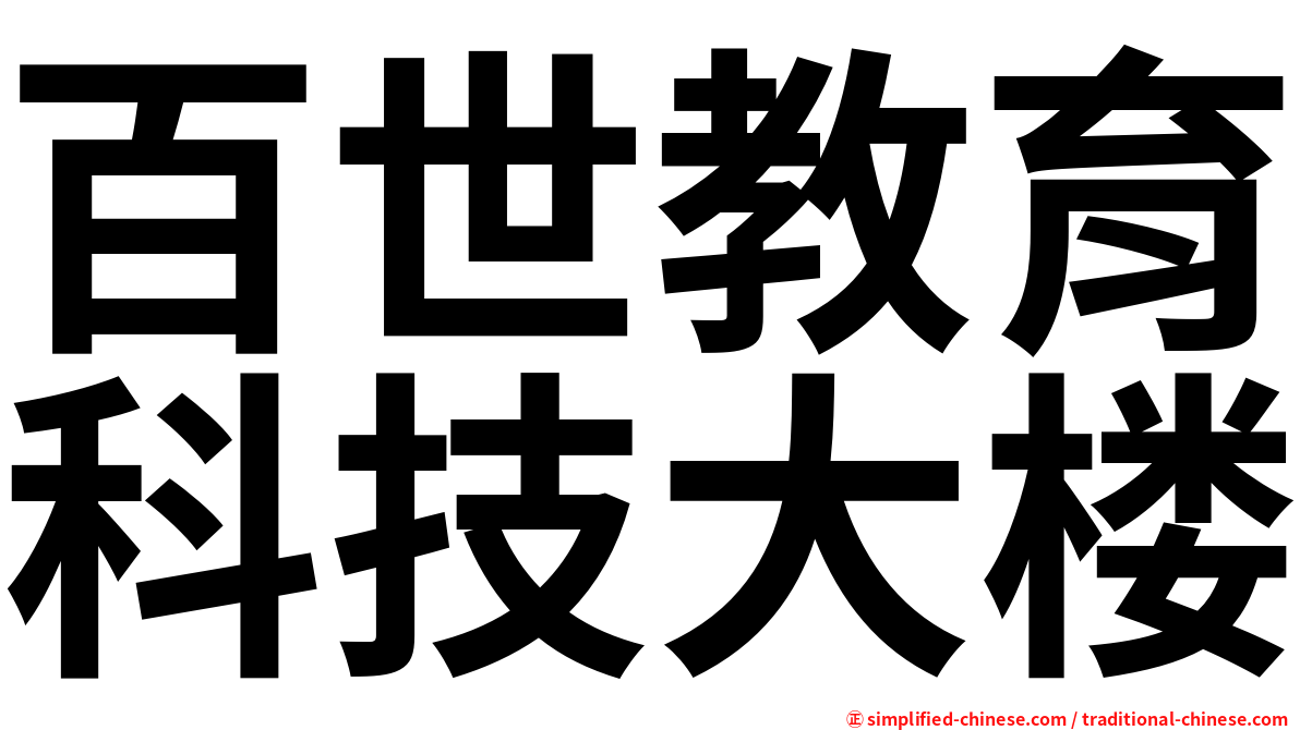 百世教育科技大楼