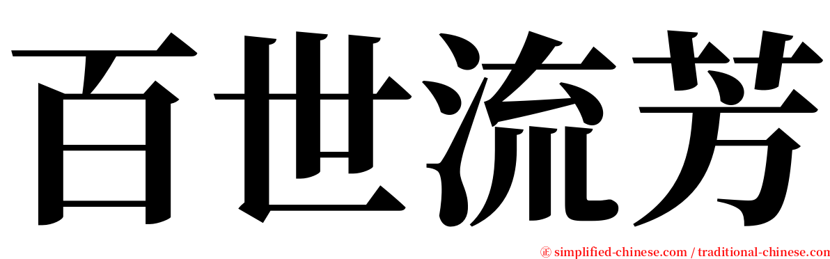 百世流芳 serif font