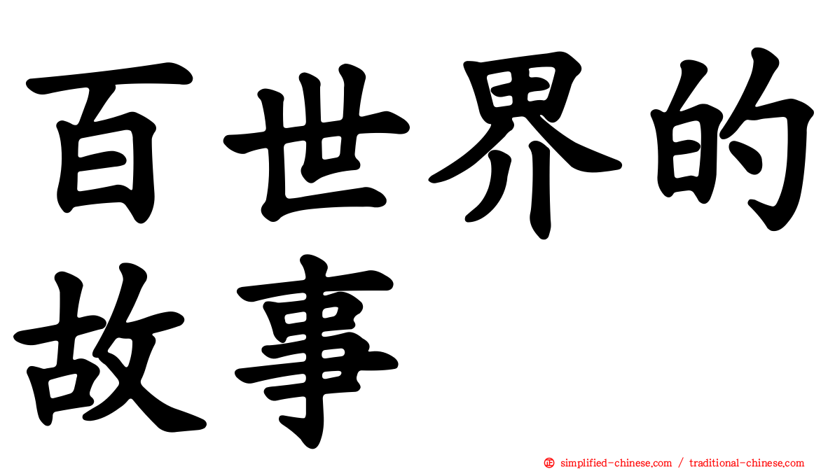 百世界的故事