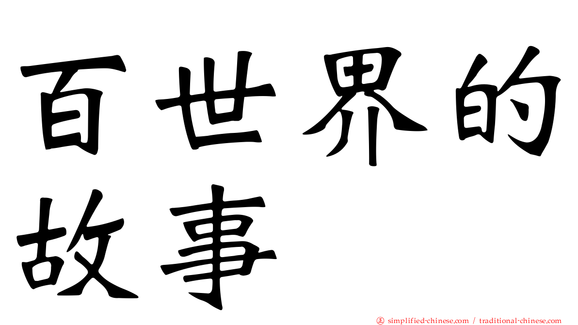百世界的故事