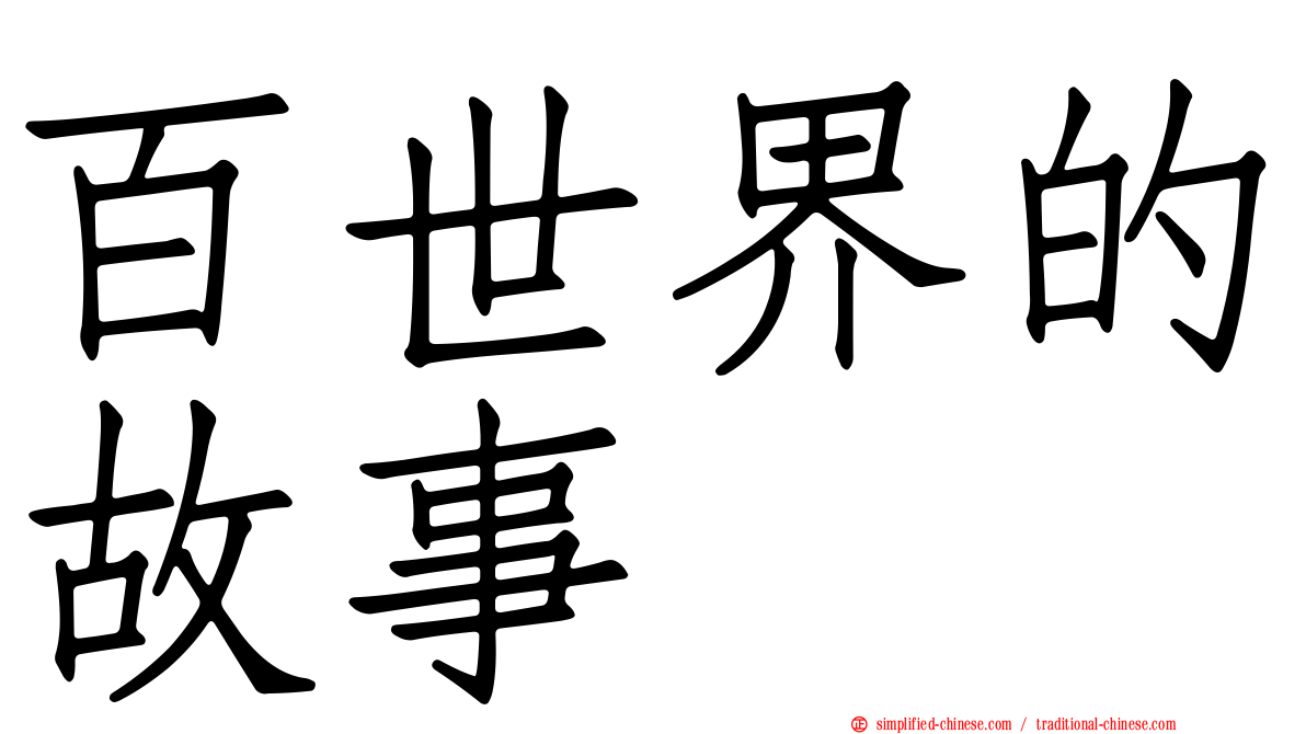 百世界的故事