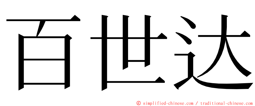 百世达 ming font