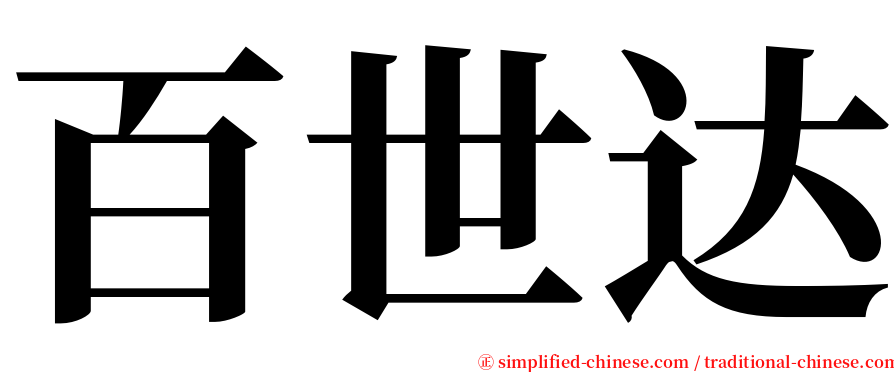 百世达 serif font